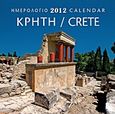 Ημερολόγιο 2012: Κρήτη, , , Μίλητος, 2011