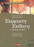 Έκφραση - έκθεση Γ΄ ενιαίου λυκείου, Δημιουργικός προσανατολισμός, Καλλή, Αργυρώ, Εν Δυνάμει, 2003