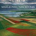 Ημερολόγιο 2012: Μακεδονία, , , Μίλητος, 2011