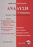 Ανάλυση Γ΄ λυκείου, Θετικής - τεχνολογικής κατεύθυνσης, Γεωργακίλας, Δημήτριος Α., Ιδιωτική Έκδοση, 2006