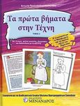 Τα πρώτα βήματα στην τέχνη, , Παυλοπούλου, Αντωνία, Μένανδρος, 2011