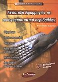 Ανάπτυξη εφαρμογών σε προγραμματιστικό περιβάλλον Γ΄ ενιαίου λυκείου, , Ιορδανόπουλος, Κλεάνθης Ν., Εν Δυνάμει, 2006