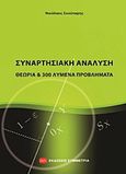 Συναρτησιακή ανάλυση, Θεωρία και 300 λυμένα προβλήματα, Σκούταρης, Νικόλαος, Συμμετρία, 2011