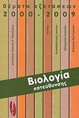 Βιολογία κατεύθυνσης, Θέματα εξετάσεων 2000-2009: Ιουνίου, επαναληπτικές Ιουνίου, εσπερινών λυκείων, Ελλήνων εξωτερικού, , Εν Δυνάμει, 2010