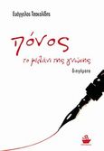 Πόνος, το μελάνι της γνώσης, Διηγήματα, Τσακαλίδης, Ευάγγελος, CaptainBook.gr, 2011