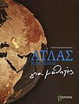 Άτλας μυθολογίας για μαθητές, , , Gramma, 2011