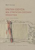 Κρατική εξουσία: Μια στρατηγική-σχεσιακή προσέγγιση, , Jessop, Bob, Εκδόσεις του Εικοστού Πρώτου, 2011