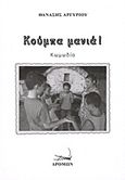 Κούμπα μανιά!, Κωμωδία, Αργυρίου, Θανάσης, Δρόμων, 2011