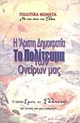 Η άριστη δημοκρατία, το πολίτευμα των ονείρων μας, Τι ζητάμε εμείς οι Έλληνες απ' αυτούς που μας κυβερνούν, Κιούση - Θεοδωράκη, Έλλη, Πολιτικό Μορφωτικό Κίνημα &quot;Εμείς οι Έλληνες&quot;, 2011