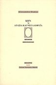 Κην ή Αταξία και μεγαλοφυία, , Dumas, Alexandre, 1802-1870, Γαλλικό Ινστιτούτο Αθηνών, 1999