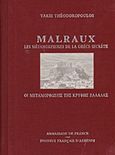 Μαλρώ: οι μεταμορφώσεις της κρυφής Ελλάδας, , Θεοδωρόπουλος, Τάκης, Γαλλικό Ινστιτούτο Αθηνών, 1996