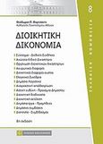 Διοικητική δικονομία, , Φορτσάκης, Θεόδωρος Π., Νομική Βιβλιοθήκη, 2011