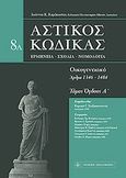 Αστικός κώδικας: Οικογενειακό, Ερμηνεία - Σχόλια - Νομολογία (άρθρα 1346-1484), , Νομική Βιβλιοθήκη, 2011