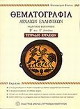 Θεματογραφία αρχαίων ελληνικών, Τετράδιο εργασιών, Β΄και Γ΄λυκείου θεωρητικής κατεύθυνσης, Κατσακιώρης, Κώστας, Εκδοτικός Όμιλος Συγγραφέων Καθηγητών, 2011