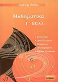 Μαθηματικά Γ' ΕΠΑΛ, , Ντάβος, Δημήτρης, Εκδόσεις Ντάβου, 2011