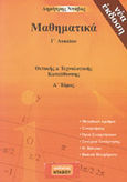 Μαθηματικά Γ΄λυκείου θετικής και τεχνολογικής κατεύθυνσης, Μιγαδικοί - Συναρτήσεις, Ντάβος, Δημήτρης, Εκδόσεις Ντάβου, 2009