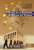 Η Ελλάδα και το ευρωπαϊκό μέλλον της Τουρκίας, , Συλλογικό έργο, Εκδόσεις Ι. Σιδέρης, 2001