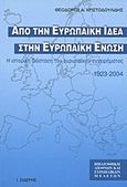 Από την ευρωπαϊκή ιδέα στην Ευρωπαϊκή Ένωση, Η ιστορική διάσταση του ευρωπαϊκού εγχειρήματος 1923-2004, Χριστοδουλίδης, Θεόδωρος Α., Εκδόσεις Ι. Σιδέρης, 2010