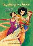 Ημερολόγιο γένους θηλυκού 2012, , Καπλάνη, Σύσση, Εκδόσεις Παπαδόπουλος, 2011