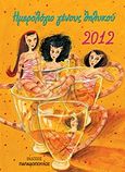 Ημερολόγιο γένους θηλυκού 2012, , Καπλάνη, Σύσση, Εκδόσεις Παπαδόπουλος, 2011