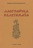 Λαογραφικά μελετήματα, , Παπαθανασόπουλος, Θανάσης Ν., Εκδόσεις Ι. Σιδέρης, 1990