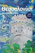 Ημερολόγιο 2012, Θεσσαλονίκη 100 χρόνια από την απελευθέρωση, , , Ιανός, 2011