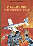 Οι έξι σύντροφοι και οι κατάσκοποι του ουρανού, , Bonzon, Paul - Jacques, Εκδόσεις Ι. Σιδέρης, 1990