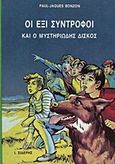 Οι έξι σύντροφοι και ο μυστηριώδης δίσκος, , Bonzon, Paul - Jacques, Εκδόσεις Ι. Σιδέρης, 1990