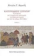 Κατευόδωσις στρατού, Η οργάνωση και η ψυχολογική προετοιμασία του βυζαντινού στρατού πριν από τον πόλεμο (610-1081), Καραπλή, Κατερίνα Γ., Μυρμιδόνες, 2010