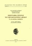 Περίγραμμα ιστορίας του μεταβυζαντινού δικαίου, Τα ελληνικά κείμενα, Συλλογικό έργο, Ακαδημία Αθηνών, 2011