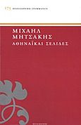 Αθηναϊκαί σελίδες, , Μητσάκης, Μιχαήλ, 1863-1916, Πελεκάνος, 2011