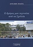 Ο δρόμος μου περνούσε από τα σχολεία, , Ζολώτα - Κούσουλα, Αγγελική, Εκδόσεις Ι. Σιδέρης, 2011