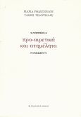 Προ-αιρετικά και ατημέλητα, , Ροδοπούλου, Μαρία Α., Αρμός, 2008