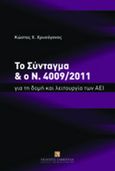 Το σύνταγμα και ο Ν. 4009/2011 για τη λειτουργία των ΑΕΙ, , Χρυσόγονος, Κώστας Χ., Εκδόσεις Σάκκουλα Α.Ε., 2011