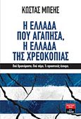 Η Ελλάδα που αγάπησα, η Ελλάδα της χρεοκοπίας, Πού βρισκόμαστε; Πού πάμε; Τι προοπτικές έχουμε;  , Μπέης, Κώστας Ε., Εκδοτικός Οίκος Α. Α. Λιβάνη, 2011