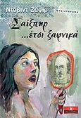 Σαίξπηρ έτσι ξαφνικά, , Safier, David, Κλειδάριθμος, 2011