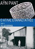 Ο Άτλας επαναστάτησε: Το δίλημμα, , Rand, Ayn, 1905-1982, Ωκεανίδα, 2011