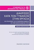 Διακρίσεις κατά των γυναικών στην εργασία και πολιτικές της Ευρωπαϊκής Ένωσης για την καταπολέμησή τους, , Συλλογικό έργο, Οδυσσέας, 2011