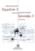 Συμμόλπα 3, Για ορχήστρα, , Παπαγρηγορίου Κ. - Νάκας Χ., 2010