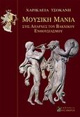 Μουσική μανία, Στις απαρχές του βακχικού ενθουσιασμού, Τσοκανή, Χαρίκλεια, Αλεξάνδρεια, 2011