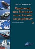 Οργάνωση και διοίκηση ναυτιλιακών επιχειρήσεων, , Θεοτοκάς, Γιάννης, Αλεξάνδρεια, 2011