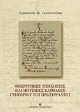 Θεωρητικές υπηχήσεις και μουσικές κλίμακες Γρηγορίου του Πρωτοψάλτου, , Γιαννόπουλος, Εμμανουήλ Σ., University Studio Press, 2011