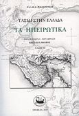 Ταξίδι στην Ελλάδα: Τα Ηπειρωτικά, τόμος ΙΙΙ, , Pouqueville, Francois - Charles - Hughes - Laurent, Ίδρυμα Ακτία Νικόπολις, 2010