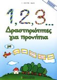 1, 2, 3... δραστηριότητες για προνήπια, Με χρώματα, σχήματα, προγραφικές ασκήσεις, πρώτες μαθηματικές έννοιες, αριθμούς, Λαλούμη - Βιδάλη, Εύα, Σύγχρονες Εκδόσεις, 2010