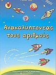 Ανακαλύπτωντας τους αριθμούς, , Λαλούμη - Βιδάλη, Εύα, Σύγχρονες Εκδόσεις, 1997