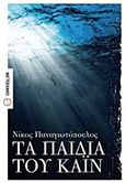 Τα παιδιά του Κάιν, Μυθιστόρημα, Παναγιωτόπουλος, Νίκος, 1963- , συγγραφέας, Μεταίχμιο, 2011