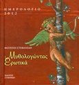 Ημερολόγιο 2012: Μυθολογώντας ερωτικά, , Στεφανίδη, Φωτεινή, Στεφανίδη, 2011