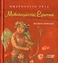 Ημερολόγιο 2012, Μυθολογώντας ερωτικά, , Στεφανίδη, Φωτεινή, Στεφανίδη, 2011