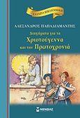 Διηγήματα για τα Χριστούγεννα και την Πρωτοχρονιά, , Παπαδιαμάντης, Αλέξανδρος, 1851-1911, Μίνωας, 2012