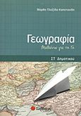 Γεωγραφία ΣΤ΄ δημοτικού, Μαθαίνω για τη Γη, Πλεξίδα - Καπετανίδη, Μάρθα, Σαββάλας, 2011